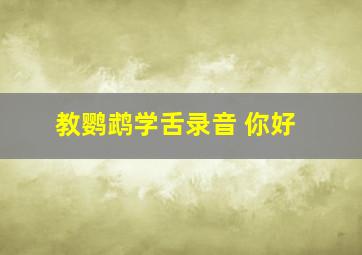 教鹦鹉学舌录音 你好